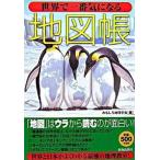 世界で一番気になる地図帳/青春出版社/おもしろ地理学会（単行本（ソフトカバー）） 中古