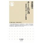 チ-ムの力 構造構成主義による“新”組織論/筑摩書房/西條剛央（新書） 中古