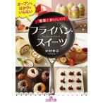 簡単！おいしい！フライパン・スイーツ/三笠書房/木村幸子（洋菓子研究家）（文庫） 中古