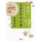 植物でしたしむ、日本の年中行事/朝日新聞出版/湯浅浩史（文庫） 中古