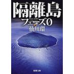 隔離島 フェ-ズ０/新潮社/仙川環（文庫） 中古