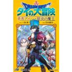 ドラゴンクエストダイの大冒険勇者アバンと獄炎の魔王 3 /集英社/三条陸(コミック) 中古