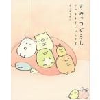 すみっコぐらし　このままでいいんです/主婦と生活社/よこみぞゆり（単行本（ソフトカバー）） 中古