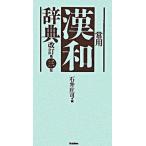  постоянное употребление китайско-японский словарь модифицировано . no. 3 версия /Gakken/ Ishii ..( монография ) б/у 