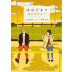 はなだより ほのぼのログａｎｏｔｈｅｒ　ｓｔｏｒｙ  /ＫＡＤＯＫＡＷＡ/深町なか (単行本) 中古