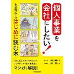 個人事業を会社にしたい！と思ったらはじめに読む本/中央経済社/上村大輔（単行本） 中古