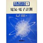 電気・電子計測/朝倉書店/菅博（単行本） 中古