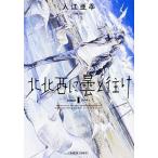 北北西に曇と往け 1/ 入江亜季（コミック） 中古