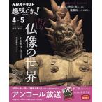 アイドルと巡る仏像の世界/ＮＨＫ出版/村松哲文（ムック） 中古