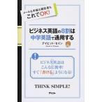 ビジネス英語の８割は中学英語で通用する メ-ルも手紙も報告書もこれでＯＫ！/アスコム/ディビッド・セイン（新書） 中古