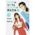 １００円のコ-ラを１０００円で売る方法 コミック版 ２/ＫＡＤＯＫＡＷＡ/永井孝尚（単行本） 中古