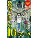 教養としての１０年代アニメ　反逆編/ポプラ社/町口哲生（新書） 中古