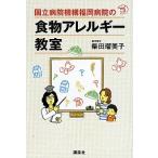 国立病院機構福岡病院の食物アレルギ-教室/講談社/柴田瑠美子（単行本（ソフトカバー）） 中古