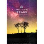 夜空の教室/三才ブックス/日本星景写真協会（単行本） 中古