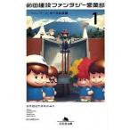 前田建設ファンタジ-営業部 １（「マジンガ-Ｚ」地下格納庫/幻冬舎/前田建設工業株式会社（文庫） 中古