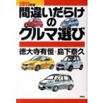 間違いだらけのクルマ選び ２０１１年版/草思社/徳大寺有恒（単行本（ソフトカバー）） 中古