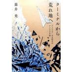 タ-ミナルから荒れ地へ 「アメリカ」なき時代のアメリカ文学/中央公論新社/藤井光（単行本） 中古