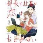 部長と社畜の恋はもどかしい ３/ぶんか社/志茂（コミック） 中古