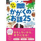ぐんぐん頭のよい子に育つよみきかせかがくのお話２５/西東社/国立科学博物館（単行本） 中古