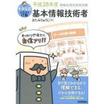 キタミ式イラストＩＴ塾基本情報技術者 平成２８年度/技術評論社/きたみりゅうじ（単行本（ソフトカバー）） 中古