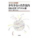 少年少女の名作案内 日本の文学リアリズム編/自由国民社/佐藤宗子（単行本） 中古