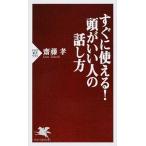 すぐに使える！頭がいい人の話し方/ＰＨＰ研究所/齋藤孝（教育学）（新書） 中古