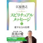 スピリチュアルメッセージ ３/祥伝社/江原啓之（文庫） 中古