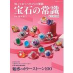 知っておくべき４つの価値宝石の常識永久保存版/双葉社/岡本敬人（ムック） 中古