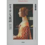 ルネッサンス夜話 近代の黎明に生きた人びと/平凡社/高階秀爾（単行本） 中古