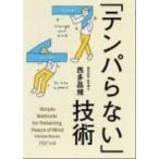 「テンパらない」技術/ＰＨＰ研究所/西多昌規（文庫） 中古
