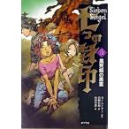 七つの封印 ６/ポプラ社/カイ・マイヤ-（単行本） 中古