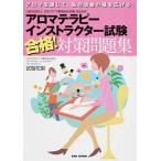 アロマテラピ-インストラクタ-試験合格！対策問題集 アロマを通じて、私の活動の幅を広げる！/ＢＡＢジャパン/武智花梨（単行本） 中古