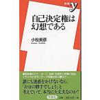 自己決定権は幻想である/洋泉社/小松美彦（新書） 中古