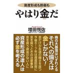 やはり金だ/ワック/増田悦佐（新書） 中古