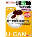 U-CAN. кулинария . прошлое & ожидания рабочая тетрадь 2016 год версия / You can / You can тесты для поваров изучение .( монография ( soft покрытие )) б/у 