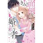 きみは面倒な婚約者 ４/白泉社/椎野翠（コミック） 中古