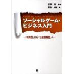 ソ-シャルゲ-ム・ビジネス入門 「娯楽型」から「社会貢献型」へ/同友館/炭谷大輔（単行本） 中古