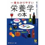 一番わかりやすい栄養学の本/河出書房新社/夢プロジェクト（文庫） 中古