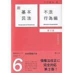 新基本民法 ６ 第２版/有斐閣/大村敦志（単行本） 中古