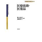 医療技術・医薬品/勁草書房/池上直己（単行本） 中古