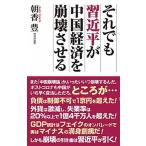 それでも習近平が中国経済を崩壊させる/ワック/朝香豊（新書） 中古