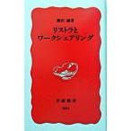 リストラとワ-クシェアリング/岩波書店/熊沢誠（新書） 中古