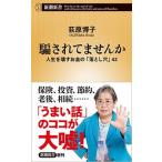 騙されてませんか 人生を壊すお金の「落とし穴」４２/新潮社/荻原博子（新書） 中古