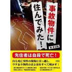 事故物件に住んでみた！/彩図社/森史之助（文庫） 中古