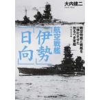 航空戦艦「伊勢」「日向」/潮書房光人新社/大内建二（文庫） 中古