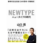 ニュータイプの時代 新時代を生き抜く２４の思考・行動様式  /ダイヤモンド社/山口周 (単行本（ソフトカバー）) 中古