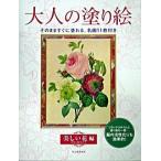 大人の塗り絵　美しい花編/河出書房新社/河出書房新社（大型本） 中古