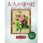  adult coating . beautiful flower compilation / Kawade bookstore new company / Kawade bookstore new company ( large book@) used 