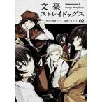 文豪ストレイドッグス（02）（コミック） 中古