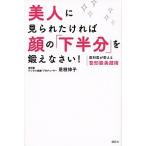 美人に見られたければ顔の「下半分」を鍛えなさい！ 歯科医が教える整形級美顔術/講談社/是枝伸子（単行本（ソフトカバー）） 中古